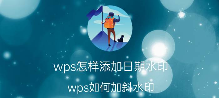 wps怎样添加日期水印 wps如何加斜水印？